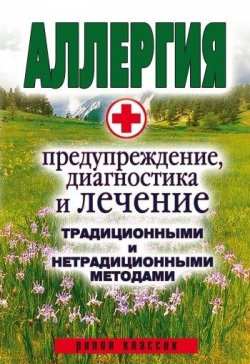 Книга "Аллергия. Предупреждение, диагностика и лечение традиционными и нетрадиционными методами" – Ольга Сорокина, 2008