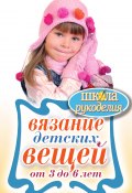 Книга "Вязание детских вещей от 3 до 6 лет" (Елена Каминская, 2011)