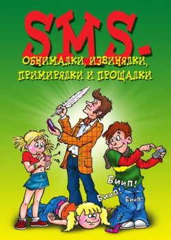 Книга "SMS-обнималки, извинялки, примирялки и прощалки" – Сергеева Ксения, 2010