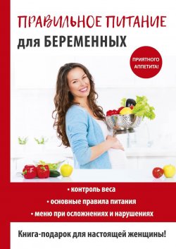 Книга "Правильное питание для беременных" – Кристина Александровна Кулагина, 2017