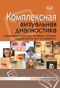 Книга "Комплексная визуальная диагностика" – Елена Самойлова, 2007