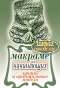 Книга "Макраме для начинающих. Лучшие и оригинальные модели" (Ращупкина Светлана, 2011)