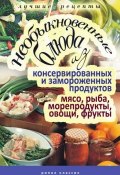 Необыкновенные блюда из консервированных и замороженных продуктов. Мясо, рыба, морепродукты, овощи, фрукты (Дарья Нестерова, 2010)