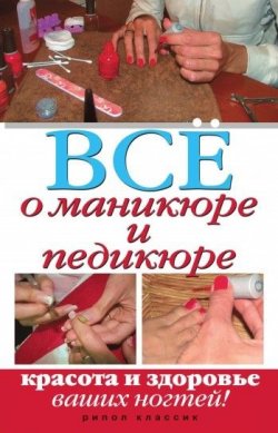 Книга "Все о маникюре и педикюре. Красота и здоровье ваших ногтей" – Чебаева Светлана, 2010