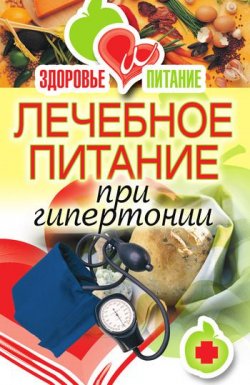 Книга "Лечебное питание при гипертонии" – Верескун Наталья, 2011