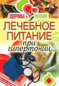 Лечебное питание при гипертонии (Верескун Наталья, 2011)
