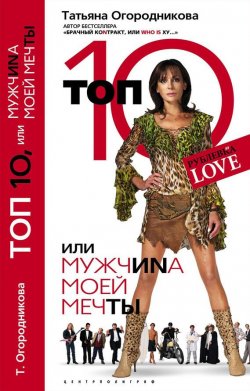 Книга "Топ 10, или МужчиNа Моей Мечты" – Татьяна Огородникова, 2008