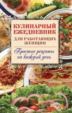 Книга "Кулинарный ежедневник для работающих женщин. Простые рецепты на каждый день" – Сергей Самсонов, 2008