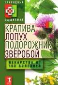 Книга "Крапива, лопух, подорожник, зверобой. Лекарства от 100 болезней" (Ю. В. Николаева, 2011)
