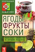 Книга "Ягоды, фрукты и соки. Полезные свойства и лучшие народные рецепты" (Ю. В. Николаева, 2012)