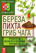 Книга "Береза, пихта, гриб чага. Рецепты лекарственных средств" (Ю. В. Николаева, 2012)