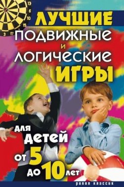 Книга "Лучшие подвижные и логические игры для детей от 5 до 10 лет" – Елена Бойко, 2008