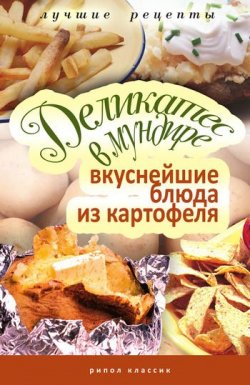Книга "Деликатес в мундире. Вкуснейшие блюда из картофеля" – Аппетитная Соня