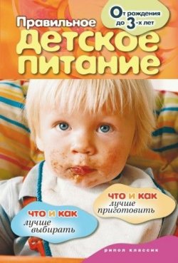 Книга "Правильное детское питание. От рождения до 3-х лет" – Елена Доброва, 2009