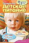 Правильное детское питание. От рождения до 3-х лет (Елена Доброва, 2009)