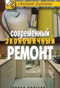 Книга "Кто в доме хозяин, или Экономичный ремонт своими руками" (Максим Жмакин, 2010)