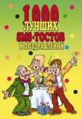 Книга "1000 лучших sms-тостов и поздравлений" (Людмила Антонова, 2007)