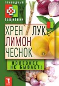 Книга "Хрен, лимон, лук, чеснок. Полезнее не бывает!" (Ю. В. Николаева, 2011)