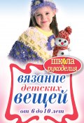 Книга "Вязание детских вещей от 6 до 10 лет" (Елена Каминская, 2011)