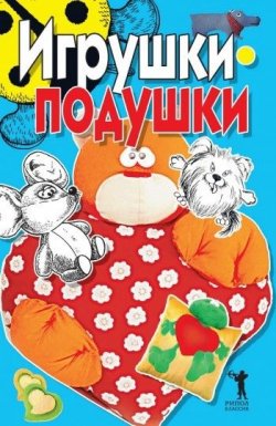 Книга "Игрушки-подушки" – Елена Бойко, 2007