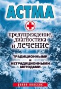 Астма. Предупреждение, диагностика и лечение традиционными и нетрадиционными методами (Алла Нестерова, 2008)
