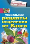 Уникальные рецепты исцеления от Ванги (Людмила Михайлова, 2010)