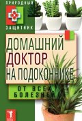 Книга "Домашний доктор на подоконнике. От всех болезней" (Ю. В. Николаева, 2011)