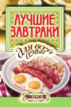 Книга "Лучшие завтраки для всей семьи" – Елена Бойко, 2010