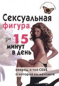 Сексуальная фигура за 15 минут в день (Анкудинова Елена, 2007)