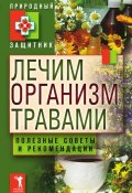 Книга "Лечим организм травами. Полезные советы и рекомендации" (Ю. В. Николаева, 2011)