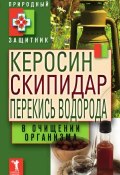 Книга "Керосин, скипидар, перекись водорода в очищении организма" (Ю. В. Николаева, 2011)
