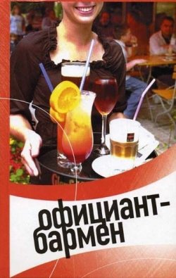 Книга "Официант-бармен. Современные бары и рестораны" – Виктор Барановский, Светлана Пивоварова, 2005