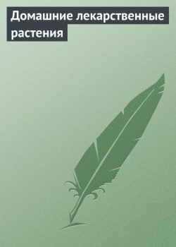 Книга "Домашние лекарственные растения" – Илья Мельников