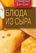 Книга "Блюда из сыра" (Треер Гера, 2011)