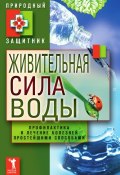 Живительная сила воды. Профилактика и лечение болезней простейшими способами (Ю. В. Николаева, 2012)