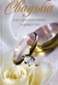 Свадьба. Как организовать торжество (Катерина Геннадьевна Берсеньева, 2010)