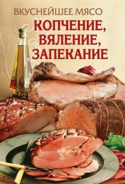 Книга "Вкуснейшее мясо. Копчение, вяление, запекание" – Елена Бойко, 2007