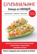 Оригинальные блюда из овощей (Путятинская Н., 2017)