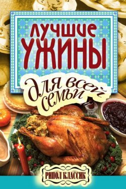 Книга "Лучшие ужины для всей семьи" – Елена Бойко, 2011