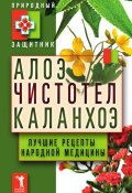 Книга "Алоэ, чистотел, каланхоэ. Лучшие рецепты народной медицины" (Ю. В. Николаева, 2011)
