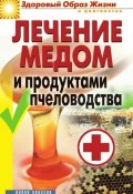 Книга "Лечение медом и продуктами пчеловодства" (Севастьянова Надежда, 2010)
