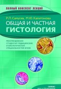 Общая и частная гистология (Самусев Рудольф, Марина Капитонова, 2010)