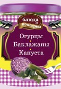 Книга "Огурцы. Баклажаны. Капуста" (Левашева Е., 2012)