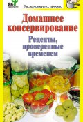 Книга "Домашнее консервирование. Рецепты, проверенные временем" (Дарья Костина, 2010)