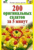 Книга "200 оригинальных салатов за 5 минут" (Дарья Костина, 2010)
