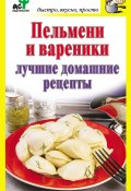 Книга "Пельмени и вареники. Лучшие домашние рецепты" (Дарья Костина, 2010)