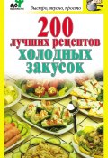 Книга "200 лучших рецептов холодных закусок" (Дарья Костина, 2010)