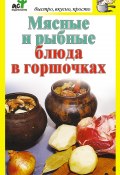Книга "Мясные и рыбные блюда в горшочках" (Дарья Костина, 2010)