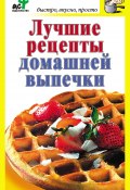 Книга "Лучшие рецепты домашней выпечки" (Дарья Костина, 2011)