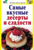 Книга "Самые вкусные десерты и сладости" (Дарья Костина, 2012)